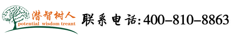 野外男女尻逼网站北京潜智树人教育咨询有限公司